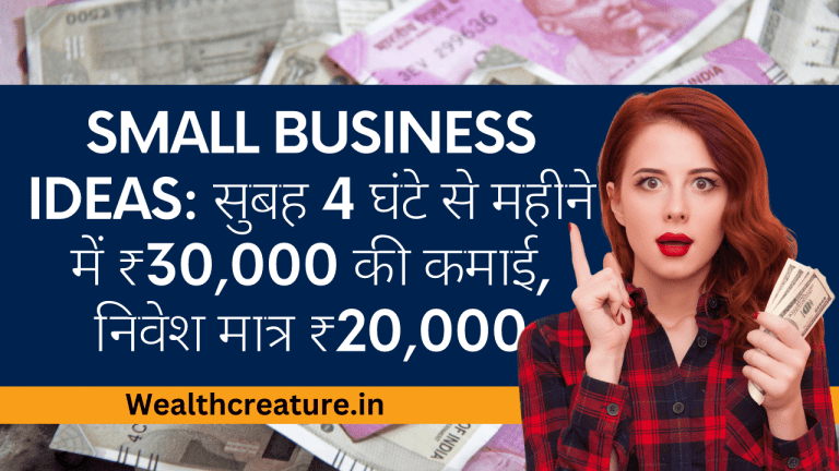 Small Business Ideas: सुबह 4 घंटे से महीने में ₹30,000 की कमाई, निवेश मात्र ₹20,000