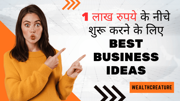 1 लाख रुपये के नीचे शुरू करने के लिए श्रेष्ठ व्यापार विचार