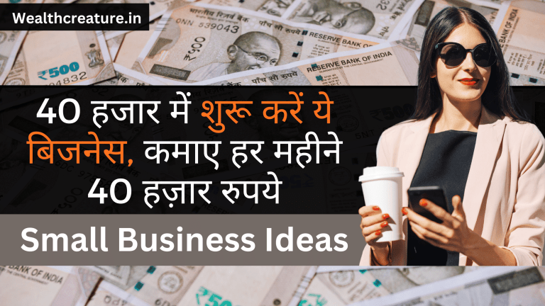 Small Business Ideas: 40 हजार में शुरू करें ये बिजनेस, कमाए हर महीने 40 हज़ार रुपये
