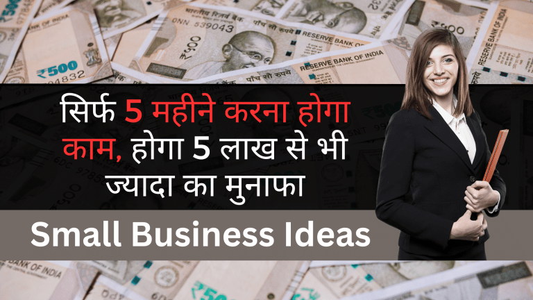 Small Business Ideas: सिर्फ 5 महीने करना होगा काम, होगा 5 लाख से भी ज्यादा का मुनाफा