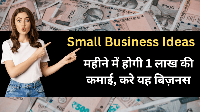 Small Business Ideas: महीने में होगी 1 लाख की कमाई, शुरू करे यह बिज़नस