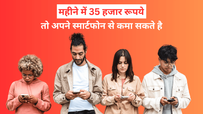 Small Business Ideas: महीने में 35 हजार रूपये तो, अपने स्मार्टफोन से कमा सकते है