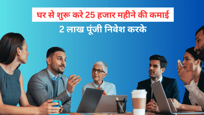 Small business ideas: घर से शुरू करे 25 हजार महीने की कमाई, 2 लाख पूंजी निवेश करके