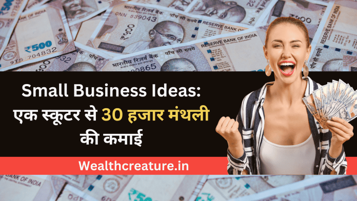 Small Business Ideas: एक स्कूटर और 60 हजार रूपये में बिज़नेस शुरू, 30 हजार मंथली की कमाई