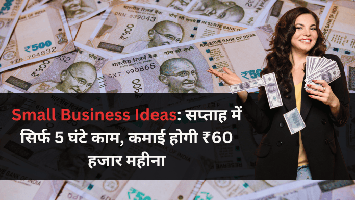 Small Business Ideas: सप्ताह में सिर्फ 5 घंटे काम, कमाई होगी ₹60 हजार महीना